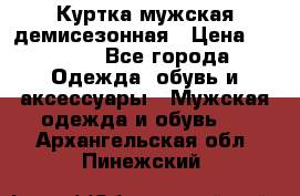 Куртка мужская демисезонная › Цена ­ 1 000 - Все города Одежда, обувь и аксессуары » Мужская одежда и обувь   . Архангельская обл.,Пинежский 